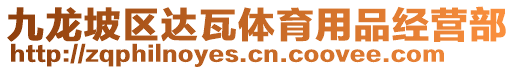 九龍坡區(qū)達(dá)瓦體育用品經(jīng)營(yíng)部