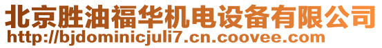 北京勝油福華機電設(shè)備有限公司