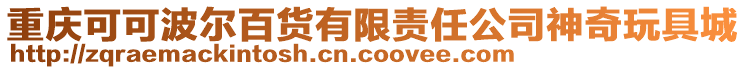 重慶可可波爾百貨有限責任公司神奇玩具城