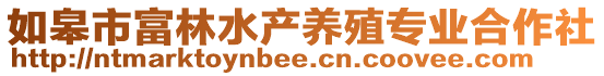 如皋市富林水產(chǎn)養(yǎng)殖專業(yè)合作社