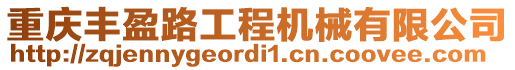 重慶豐盈路工程機械有限公司