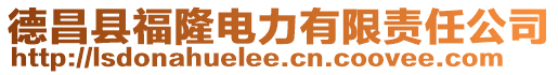 德昌縣福隆電力有限責任公司