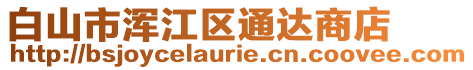 白山市渾江區(qū)通達商店