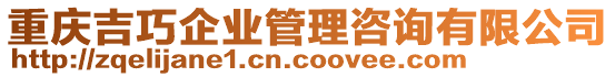 重慶吉巧企業(yè)管理咨詢有限公司