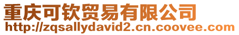 重慶可欽貿(mào)易有限公司