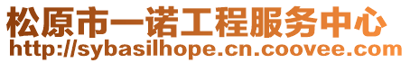松原市一諾工程服務(wù)中心