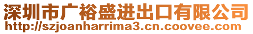 深圳市廣裕盛進(jìn)出口有限公司