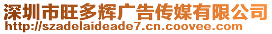 深圳市旺多輝廣告?zhèn)髅接邢薰? style=