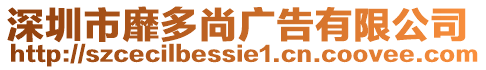 深圳市靡多尚廣告有限公司
