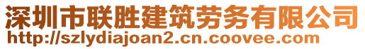 深圳市聯(lián)勝建筑勞務(wù)有限公司