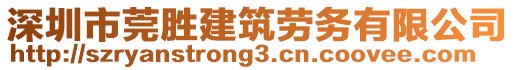 深圳市莞勝建筑勞務有限公司