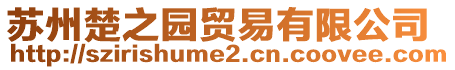蘇州楚之園貿(mào)易有限公司