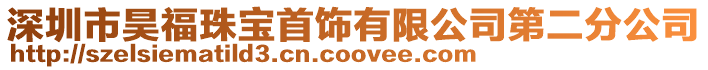 深圳市昊福珠寶首飾有限公司第二分公司
