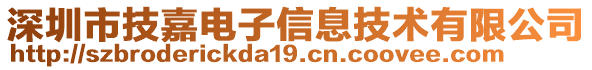 深圳市技嘉電子信息技術(shù)有限公司
