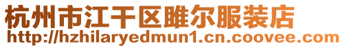 杭州市江干區(qū)雎爾服裝店
