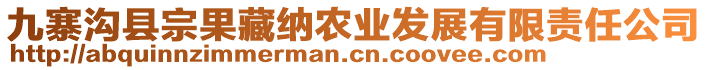 九寨溝縣宗果藏納農(nóng)業(yè)發(fā)展有限責任公司