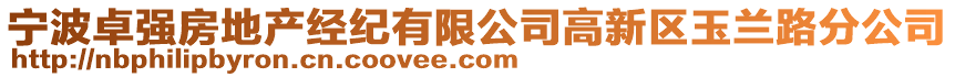 寧波卓強(qiáng)房地產(chǎn)經(jīng)紀(jì)有限公司高新區(qū)玉蘭路分公司