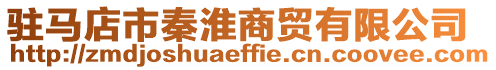 駐馬店市秦淮商貿(mào)有限公司