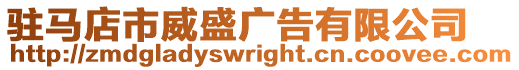 駐馬店市威盛廣告有限公司