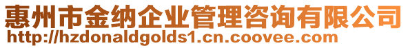 惠州市金納企業(yè)管理咨詢有限公司