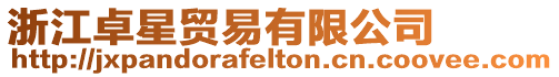 浙江卓星貿(mào)易有限公司
