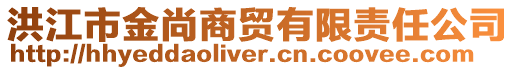 洪江市金尚商貿(mào)有限責(zé)任公司