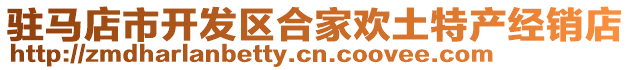 駐馬店市開發(fā)區(qū)合家歡土特產(chǎn)經(jīng)銷店