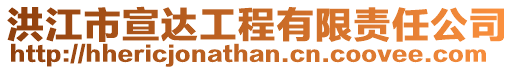 洪江市宣達工程有限責任公司