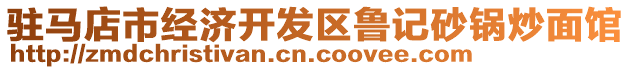 駐馬店市經(jīng)濟(jì)開發(fā)區(qū)魯記砂鍋炒面館