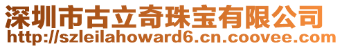 深圳市古立奇珠寶有限公司