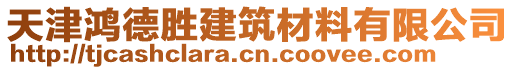 天津鴻德勝建筑材料有限公司