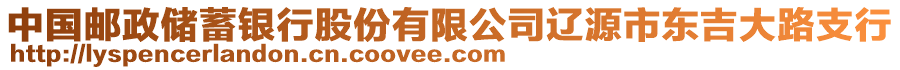 中國郵政儲蓄銀行股份有限公司遼源市東吉大路支行