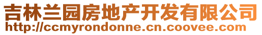 吉林蘭園房地產(chǎn)開(kāi)發(fā)有限公司