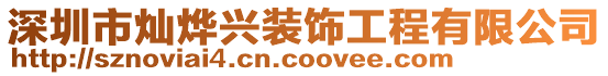 深圳市燦燁興裝飾工程有限公司