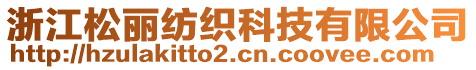 浙江松麗紡織科技有限公司