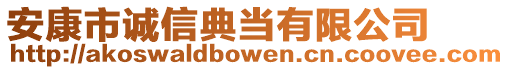 安康市誠信典當有限公司