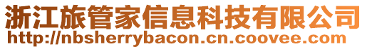 浙江旅管家信息科技有限公司