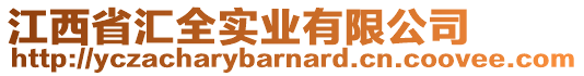 江西省匯全實(shí)業(yè)有限公司