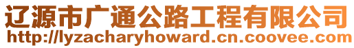 遼源市廣通公路工程有限公司