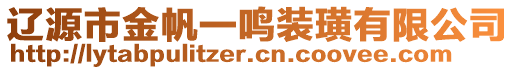 遼源市金帆一鳴裝璜有限公司