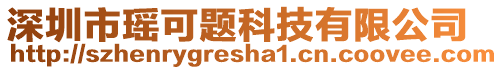 深圳市瑤可題科技有限公司