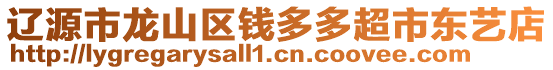 遼源市龍山區(qū)錢多多超市東藝店