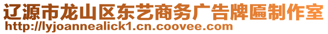 遼源市龍山區(qū)東藝商務(wù)廣告牌匾制作室