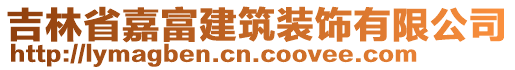 吉林省嘉富建筑裝飾有限公司