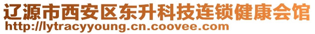 遼源市西安區(qū)東升科技連鎖健康會(huì)館