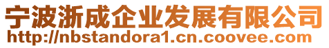 寧波浙成企業(yè)發(fā)展有限公司