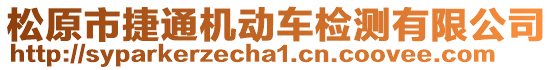 松原市捷通機(jī)動(dòng)車檢測有限公司