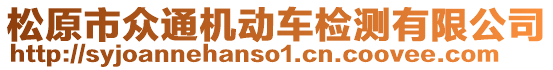 松原市眾通機(jī)動(dòng)車檢測(cè)有限公司