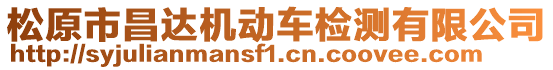 松原市昌達(dá)機(jī)動車檢測有限公司