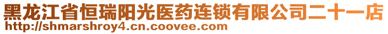 黑龍江省恒瑞陽光醫(yī)藥連鎖有限公司二十一店